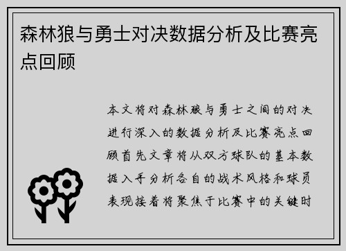 森林狼与勇士对决数据分析及比赛亮点回顾