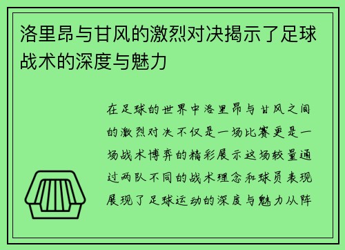 洛里昂与甘风的激烈对决揭示了足球战术的深度与魅力