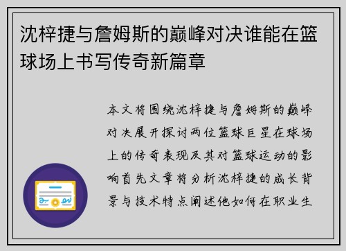 沈梓捷与詹姆斯的巅峰对决谁能在篮球场上书写传奇新篇章