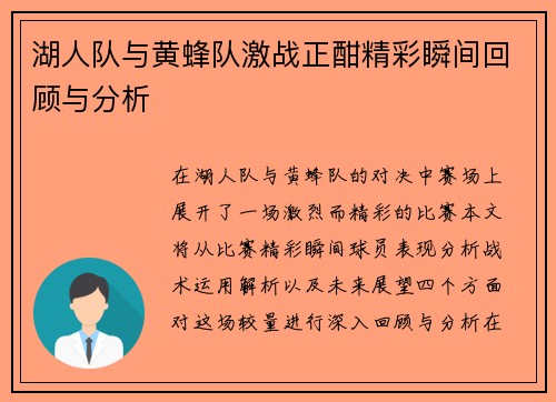 湖人队与黄蜂队激战正酣精彩瞬间回顾与分析