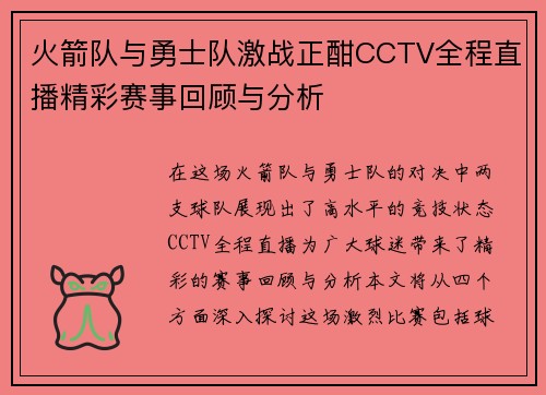 火箭队与勇士队激战正酣CCTV全程直播精彩赛事回顾与分析