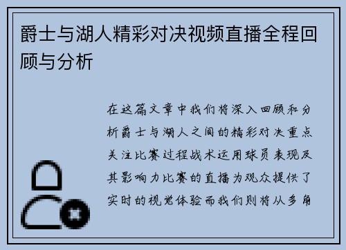 爵士与湖人精彩对决视频直播全程回顾与分析