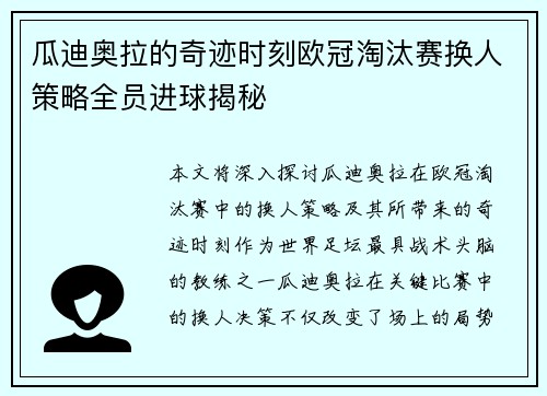 瓜迪奥拉的奇迹时刻欧冠淘汰赛换人策略全员进球揭秘