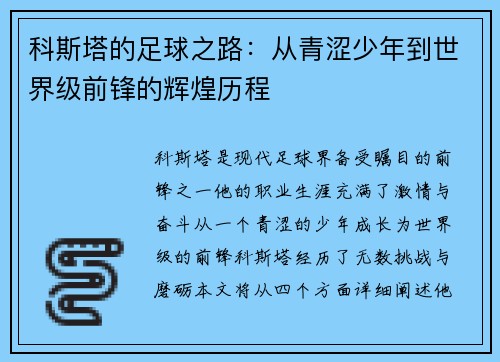 科斯塔的足球之路：从青涩少年到世界级前锋的辉煌历程