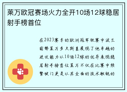 莱万欧冠赛场火力全开10场12球稳居射手榜首位