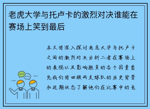 老虎大学与托卢卡的激烈对决谁能在赛场上笑到最后