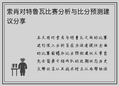 索肖对特鲁瓦比赛分析与比分预测建议分享
