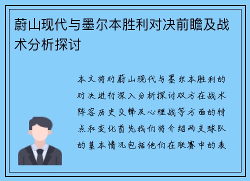 蔚山现代与墨尔本胜利对决前瞻及战术分析探讨