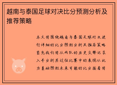 越南与泰国足球对决比分预测分析及推荐策略