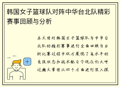 韩国女子篮球队对阵中华台北队精彩赛事回顾与分析