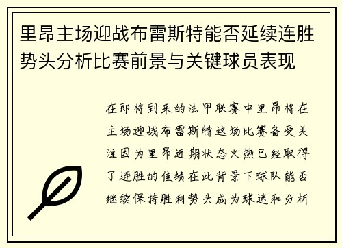 里昂主场迎战布雷斯特能否延续连胜势头分析比赛前景与关键球员表现