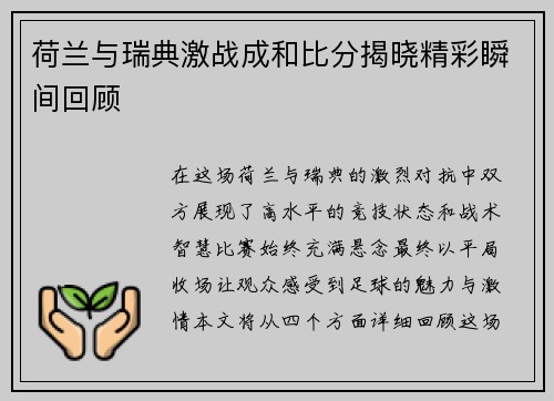 荷兰与瑞典激战成和比分揭晓精彩瞬间回顾