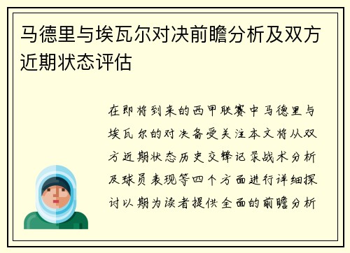 马德里与埃瓦尔对决前瞻分析及双方近期状态评估
