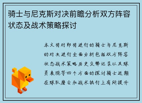 骑士与尼克斯对决前瞻分析双方阵容状态及战术策略探讨